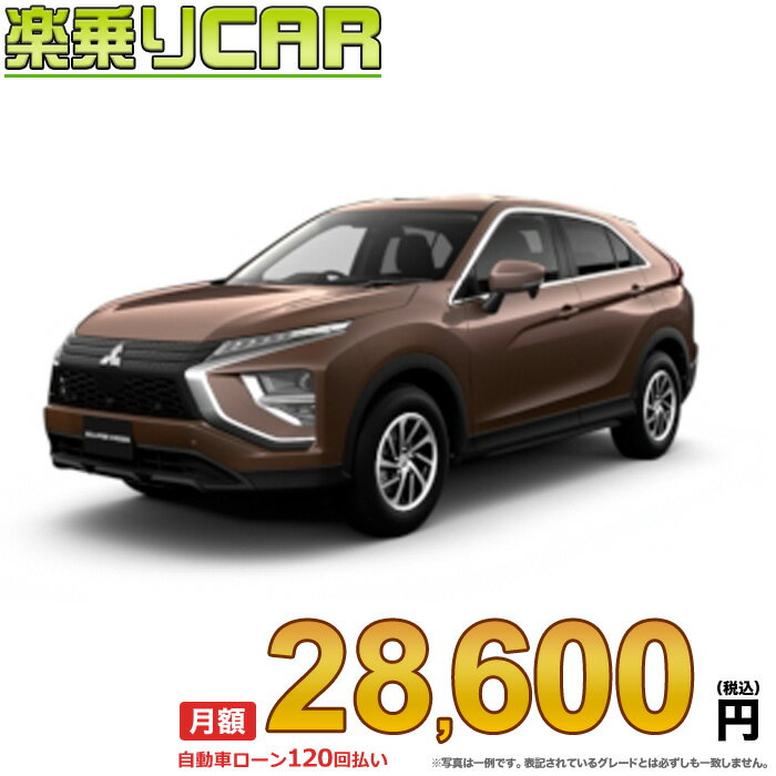 ECLIPSECROSS begin_RakutenAuto vehicleTblId#col#8047$row$model#col#$row$prefectureMstId#col#13$row$modelYearMstId#col#2016$row$mileage#col#0$row$colorMstId#col#0$row$inspectionYearMstId#col#2019$row$inspectionMonth#col#12$row$repaireFlg#col#0$row$handlePositionMstId#col#1$row$doorCountMstId#col#4$row$backseatDoorMstId#col#4$row$capacity#col#5$row$transmissionMstId#col#2$row$shiftPositionMstId#col#1$row$driveWheelMstId#col#0$row$fuelMstId#col#1$row$carNaviMstId#col#3$row$totalPayment#col#1500000$row$note#col#・諸費用が別途必要となります。 ・遠方の場合、陸送費は別途必要となります。 ※詳しくはお尋ね下さい。$row$basicEquipment#col#1 2 3 4 5 6$row$audio#col#2$row$interior#col#3 4$row$exterior#col#1 2 3 4$row$optionEquipment#col#1 2 3 4 5 6 7 8$row$additionalService#col#2$row$guaranteeFlg#col#1$row$oneOwnerFlg#col#1$row$recordBookFlg#col#1$row$noSmokingFlg#col#1$row$newCarFlg#col#1$row$unusedCarFlg#col#1$row$hybridCarFlg#col#0$row$campingCarFlg#col#0$row$welfareFlg#col#0$row$oldCarFlg#col#0$row$forColdWeatherFlg#col#0$row$dealerCarFlg#col#0$row$bargainFlg#col#1 end_RakutenAuto車名：新車 ミツビシ エクリプスクロス グレード： 2WD 1500 M ローン期間 10年 (120ヵ月) 頭金 0円 月額ローン金額 28,600円（税込） ボーナス月加算額（7月・12月） 0円(ボーナス併用払いも利用出来ます) 上記ローン金額には新車登録時手数料・自動車取得税・重量税・自賠責保険料が含まれています。 上記お支払い例は参考ローン金額です。月額ローン金額は、頭金やボーナス月加算額で調整可能です。 掲載のローン金額には登録時の月割り自動車税、陸送費用は含まれていません 楽天スーパーポイント1倍 29,810P 楽天市場付与ボーナスポイント 30,000P 59,810P ボーナスエントリーはこちら