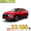 ECLIPSECROSS begin_RakutenAuto vehicleTblId#col#8047$row$model#col#$row$prefectureMstId#col#13$row$modelYearMstId#col#2016$row$mileage#col#0$row$colorMstId#col#0$row$inspectionYearMstId#col#2019$row$inspectionMonth#col#12$row$repaireFlg#col#0$row$handlePositionMstId#col#1$row$doorCountMstId#col#4$row$backseatDoorMstId#col#4$row$capacity#col#5$row$transmissionMstId#col#2$row$shiftPositionMstId#col#1$row$driveWheelMstId#col#0$row$fuelMstId#col#1$row$carNaviMstId#col#3$row$totalPayment#col#1500000$row$note#col#・諸費用が別途必要となります。 ・遠方の場合、陸送費は別途必要となります。 ※詳しくはお尋ね下さい。$row$basicEquipment#col#1 2 3 4 5 6$row$audio#col#2$row$interior#col#3 4$row$exterior#col#1 2 3 4$row$optionEquipment#col#1 2 3 4 5 6 7 8$row$additionalService#col#2$row$guaranteeFlg#col#1$row$oneOwnerFlg#col#1$row$recordBookFlg#col#1$row$noSmokingFlg#col#1$row$newCarFlg#col#1$row$unusedCarFlg#col#1$row$hybridCarFlg#col#0$row$campingCarFlg#col#0$row$welfareFlg#col#0$row$oldCarFlg#col#0$row$forColdWeatherFlg#col#0$row$dealerCarFlg#col#0$row$bargainFlg#col#1 end_RakutenAuto車名：新車 ミツビシ エクリプスクロス グレード： 2WD 1500 G ローン期間 10年 (120ヵ月) 頭金 0円 月額ローン金額 33,100円（税込） ボーナス月加算額（7月・12月） 0円(ボーナス併用払いも利用出来ます) 上記ローン金額には新車登録時手数料・自動車取得税・重量税・自賠責保険料が含まれています。 上記お支払い例は参考ローン金額です。月額ローン金額は、頭金やボーナス月加算額で調整可能です。 掲載のローン金額には登録時の月割り自動車税、陸送費用は含まれていません 楽天スーパーポイント1倍 34,500P 楽天市場付与ボーナスポイント 50,000P 84,500P ボーナスエントリーはこちら