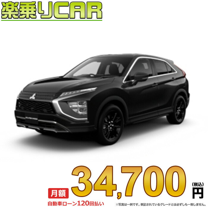 ECLIPSECROSS begin_RakutenAuto vehicleTblId#col#8047$row$model#col#$row$prefectureMstId#col#13$row$modelYearMstId#col#2016$row$mileage#col#0$row$colorMstId#col#0$row$inspectionYearMstId#col#2019$row$inspectionMonth#col#12$row$repaireFlg#col#0$row$handlePositionMstId#col#1$row$doorCountMstId#col#4$row$backseatDoorMstId#col#4$row$capacity#col#5$row$transmissionMstId#col#2$row$shiftPositionMstId#col#1$row$driveWheelMstId#col#0$row$fuelMstId#col#1$row$carNaviMstId#col#3$row$totalPayment#col#1500000$row$note#col#・諸費用が別途必要となります。 ・遠方の場合、陸送費は別途必要となります。 ※詳しくはお尋ね下さい。$row$basicEquipment#col#1 2 3 4 5 6$row$audio#col#2$row$interior#col#3 4$row$exterior#col#1 2 3 4$row$optionEquipment#col#1 2 3 4 5 6 7 8$row$additionalService#col#2$row$guaranteeFlg#col#1$row$oneOwnerFlg#col#1$row$recordBookFlg#col#1$row$noSmokingFlg#col#1$row$newCarFlg#col#1$row$unusedCarFlg#col#1$row$hybridCarFlg#col#0$row$campingCarFlg#col#0$row$welfareFlg#col#0$row$oldCarFlg#col#0$row$forColdWeatherFlg#col#0$row$dealerCarFlg#col#0$row$bargainFlg#col#1 end_RakutenAuto車名：新車 ミツビシ エクリプスクロス グレード： 2WD 1500 P ローン期間 10年 (120ヵ月) 頭金 0円 月額ローン金額 34,700円（税込） ボーナス月加算額（7月・12月） 0円(ボーナス併用払いも利用出来ます) 上記ローン金額には新車登録時手数料・自動車取得税・重量税・自賠責保険料が含まれています。 上記お支払い例は参考ローン金額です。月額ローン金額は、頭金やボーナス月加算額で調整可能です。 掲載のローン金額には登録時の月割り自動車税、陸送費用は含まれていません 楽天スーパーポイント1倍 36,210P 楽天市場付与ボーナスポイント 50,000P 86,210P ボーナスエントリーはこちら