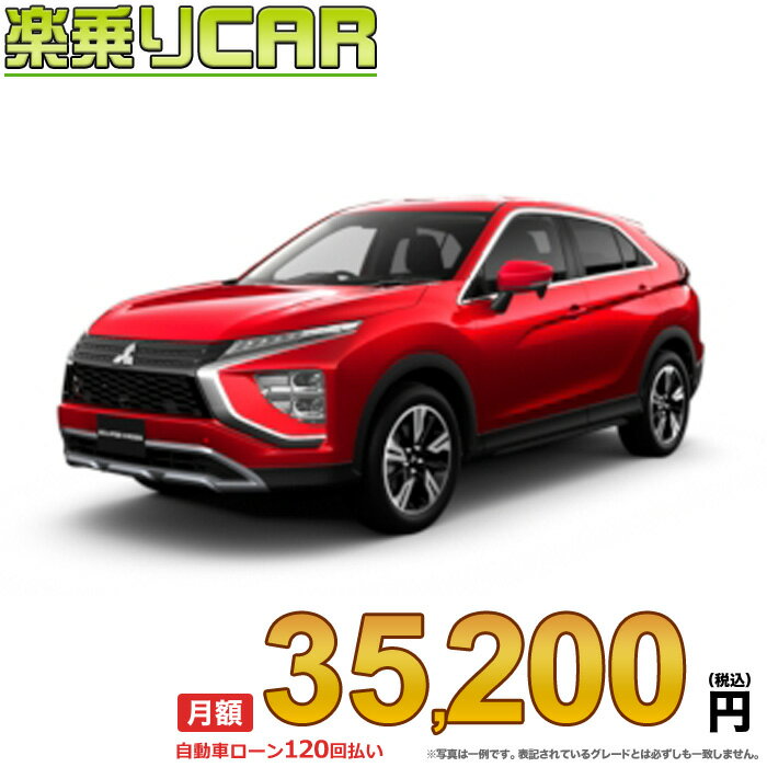 ☆月額 35,200円 楽乗りCAR 新車 ミツビシ エクリプスクロス 4WD 1500 G