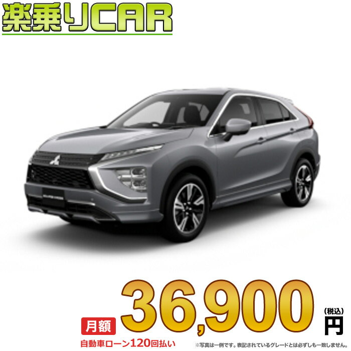 ☆月額 36,900円 楽乗りCAR 新車 ミツビシ エクリプスクロス 4WD 1500 BLACK Edition