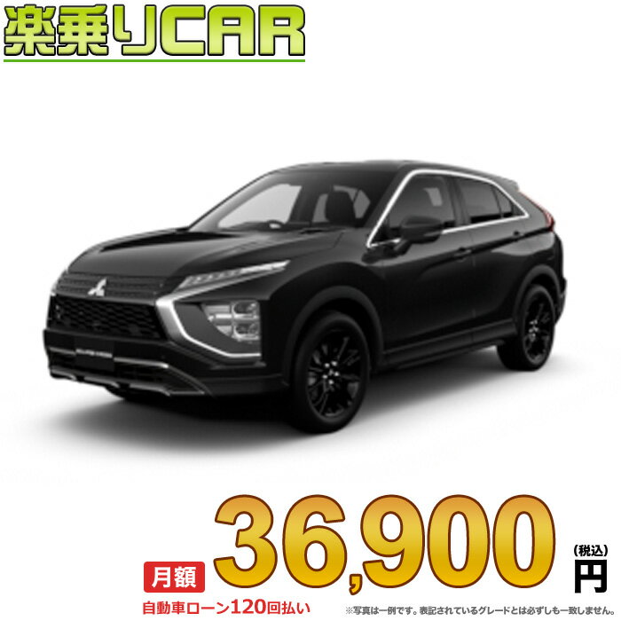 ☆月額 36,900円 楽乗りCAR 新車 ミツビシ エクリプスクロス 4WD 1500 P