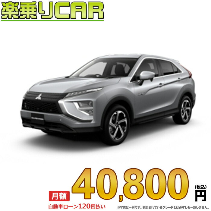 ECLIPSECROSS PHEV begin_RakutenAutovehicleTblId#col#4572$row$model#col#DBA-GK3$row$prefectureMstId#col#13$row$modelYearMstId#col#2018$row$mileage#col#0$row$colorMstId#col#0$row$inspectionYearMstId#col#2021$row$inspectionMonth#col#12$row$repaireFlg#col#0$row$handlePositionMstId#col#1$row$doorCountMstId#col#4$row$backseatDoorMstId#col#0$row$capacity#col#5$row$transmissionMstId#col#2$row$shiftPositionMstId#col#2$row$driveWheelMstId#col#2$row$fuelMstId#col#1$row$carNaviMstId#col#3$row$totalPayment#col#$row$note#col#・諸費用が別途必要となります。 ・遠方の場合、陸送費は別途必要となります。※詳しくはお尋ね下さい。$row$basicEquipment#col#1 2 3 5 6$row$audio#col#2$row$interior#col#4 6$row$exterior#col#1 3$row$optionEquipment#col#1 2 3 4 5 6 7$row$additionalService#col#$row$guaranteeFlg#col#1$row$oneOwnerFlg#col#1$row$recordBookFlg#col#1$row$noSmokingFlg#col#1$row$newCarFlg#col#1$row$unusedCarFlg#col#1$row$hybridCarFlg#col#0$row$campingCarFlg#col#0$row$welfareFlg#col#0$row$oldCarFlg#col#0$row$forColdWeatherFlg#col#0$row$dealerCarFlg#col#0$row$bargainFlg#col#1 end_RakutenAuto車名：新車 ミツビシ エクリプスクロスPHEV グレード： 4WD 2400 M ローン期間 10年 (120ヵ月) 頭金 0円 月額ローン金額 40,800円（税込） ボーナス月加算額（7月・12月） 0円(ボーナス併用払いも利用出来ます) 上記ローン金額には新車登録時手数料・自動車取得税・重量税・自賠責保険料が含まれています。 上記お支払い例は参考ローン金額です。月額ローン金額は、頭金やボーナス月加算額で調整可能です。 掲載のローン金額には登録時の月割り自動車税、陸送費用は含まれていません 楽天スーパーポイント1倍 42,480P 楽天市場付与ボーナスポイント 50,000P 92,480P ボーナスエントリーはこちら