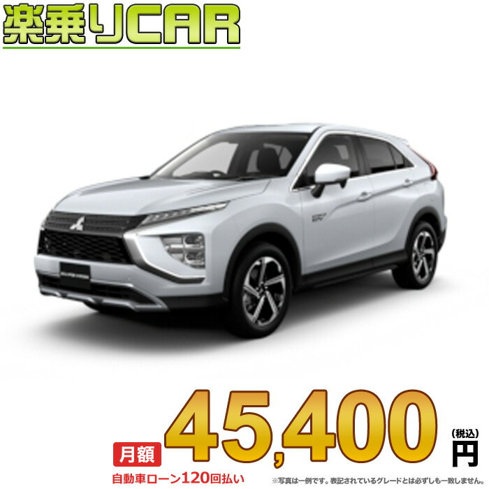 ECLIPSECROSS PHEV begin_RakutenAutovehicleTblId#col#4572$row$model#col#DBA-GK3$row$prefectureMstId#col#13$row$modelYearMstId#col#2018$row$mileage#col#0$row$colorMstId#col#0$row$inspectionYearMstId#col#2021$row$inspectionMonth#col#12$row$repaireFlg#col#0$row$handlePositionMstId#col#1$row$doorCountMstId#col#4$row$backseatDoorMstId#col#0$row$capacity#col#5$row$transmissionMstId#col#2$row$shiftPositionMstId#col#2$row$driveWheelMstId#col#2$row$fuelMstId#col#1$row$carNaviMstId#col#3$row$totalPayment#col#$row$note#col#・諸費用が別途必要となります。 ・遠方の場合、陸送費は別途必要となります。※詳しくはお尋ね下さい。$row$basicEquipment#col#1 2 3 5 6$row$audio#col#2$row$interior#col#4 6$row$exterior#col#1 3$row$optionEquipment#col#1 2 3 4 5 6 7$row$additionalService#col#$row$guaranteeFlg#col#1$row$oneOwnerFlg#col#1$row$recordBookFlg#col#1$row$noSmokingFlg#col#1$row$newCarFlg#col#1$row$unusedCarFlg#col#1$row$hybridCarFlg#col#0$row$campingCarFlg#col#0$row$welfareFlg#col#0$row$oldCarFlg#col#0$row$forColdWeatherFlg#col#0$row$dealerCarFlg#col#0$row$bargainFlg#col#1 end_RakutenAuto車名：新車 ミツビシ エクリプスクロスPHEV グレード：4WD 2400 G ローン期間 10年 (120ヵ月) 頭金 0円 月額ローン金額 45,400円（税込） ボーナス月加算額（7月・12月） 0円(ボーナス併用払いも利用出来ます) 上記ローン金額には新車登録時手数料・自動車取得税・重量税・自賠責保険料が含まれています。 上記お支払い例は参考ローン金額です。月額ローン金額は、頭金やボーナス月加算額で調整可能です。 掲載のローン金額には登録時の月割り自動車税、陸送費用は含まれていません 楽天スーパーポイント1倍 47,320P 楽天市場付与ボーナスポイント 50,000P 97,320P ボーナスエントリーはこちら