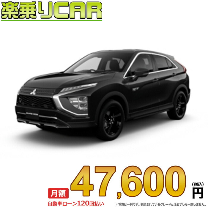 ☆月額 47,600円 楽乗りCAR 新車 ミツビシ エクリプスクロスPHEV 4WD 2400 BLACK Edition