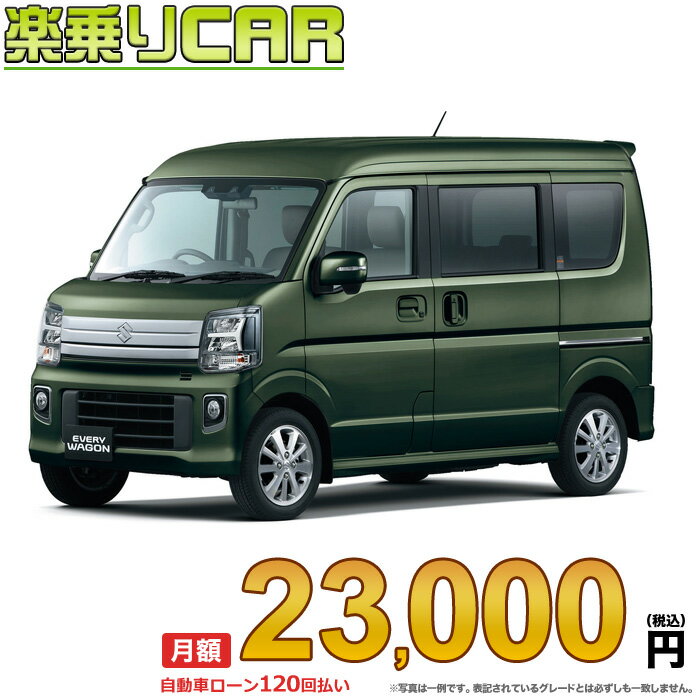 SUZUKI EVERY begin_RakutenAuto vehicleTblId#col#8047$row$model#col#$row$prefectureMstId#col#13$row$modelYearMstId#col#2016$row$mileage#col#0$row$colorMstId#col#0$row$inspectionYearMstId#col#2019$row$inspectionMonth#col#12$row$repaireFlg#col#0$row$handlePositionMstId#col#1$row$doorCountMstId#col#4$row$backseatDoorMstId#col#4$row$capacity#col#5$row$transmissionMstId#col#2$row$shiftPositionMstId#col#1$row$driveWheelMstId#col#0$row$fuelMstId#col#1$row$carNaviMstId#col#3$row$totalPayment#col#1500000$row$note#col#・諸費用が別途必要となります。 ・遠方の場合、陸送費は別途必要となります。 ※詳しくはお尋ね下さい。$row$basicEquipment#col#1 2 3 4 5 6$row$audio#col#2$row$interior#col#3 4$row$exterior#col#1 2 3 4$row$optionEquipment#col#1 2 3 4 5 6 7 8$row$additionalService#col#2$row$guaranteeFlg#col#1$row$oneOwnerFlg#col#1$row$recordBookFlg#col#1$row$noSmokingFlg#col#1$row$newCarFlg#col#1$row$unusedCarFlg#col#1$row$hybridCarFlg#col#0$row$campingCarFlg#col#0$row$welfareFlg#col#0$row$oldCarFlg#col#0$row$forColdWeatherFlg#col#0$row$dealerCarFlg#col#0$row$bargainFlg#col#1 end_RakutenAuto車名：新車 スズキ エブリィワゴン グレード： 2WD 660 PZターボスペシャル ハイルーフ CVT ローン期間 10年 (120ヵ月) 頭金 0円 月額ローン金額 23,000円（税込） ボーナス月加算額（7月・12月） 0円(ボーナス併用払いも利用出来ます) 上記ローン金額には新車登録時手数料・自動車取得税・重量税・自賠責保険料が含まれています。 上記お支払い例は参考ローン金額です。月額ローン金額は、頭金やボーナス月加算額で調整可能です。 掲載のローン金額には登録時の月割り自動車税、陸送費用は含まれていません 楽天スーパーポイント1倍 23,950P 楽天市場付与ボーナスポイント 30,000P 53,950P ボーナスエントリーはこちら