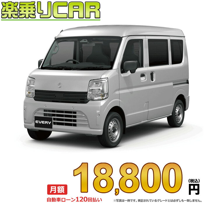 ☆月額 18,800円 楽乗りCAR 新車 スズキ エブリイバン 4WD 660 PA 5MT