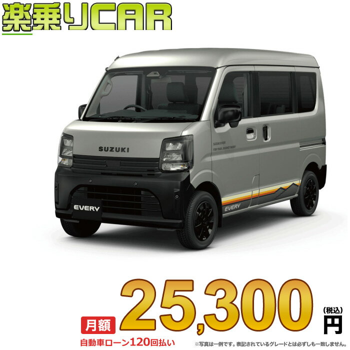 ☆月額 25,300円 楽乗りCAR 新車 スズキ エブリイバン 4WD 660 Jリミテッド CVT