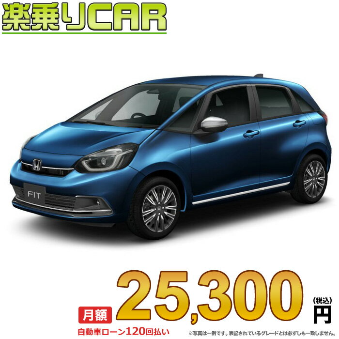 ☆月額 25,300円 楽乗りCAR 新車 ホンダ フィット 2WD 1500 LUXE