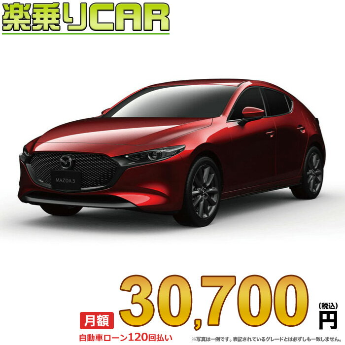 ☆月額 30,700円 楽乗りCAR 新車 マツダ MAZDA3 FASTBACK 2WD 1800 XD Proactive 6EC-AT