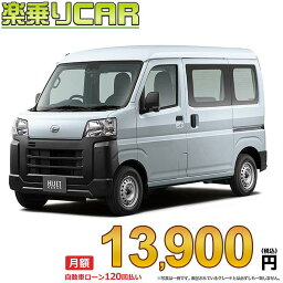 ☆月額 13,900円 楽乗りCAR 新車 ダイハツ ハイゼットカーゴ 2WD 660 スペシャル CVT