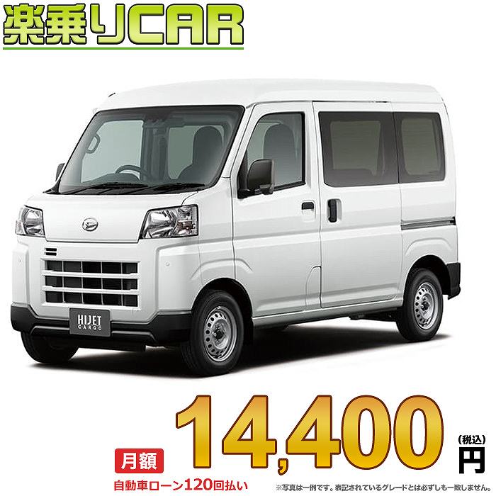 ☆月額 14,400円 楽乗りCAR 新車 ダイハツ ハイゼットカーゴ 2WD 660 デラックス 5MT