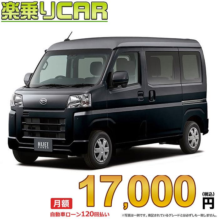 ☆月額 17,000円 楽乗りCAR 新車 ダイハツ ハイゼットカーゴ 2WD 660 クルーズターボ CVT