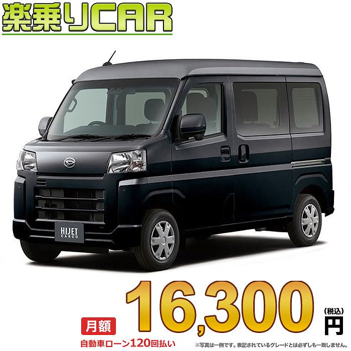 ☆月額 16,300円 楽乗りCAR 新車 ダイハツ ハイゼットカーゴ 4WD 660 クルーズ 5MT