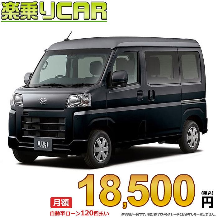 ☆月額 18,500円 楽乗りCAR 新車 ダイハツ ハイゼットカーゴ 4WD 660 クルーズターボ CVT