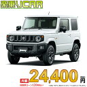 ☆月額 23,600円 楽乗りCAR 新車 スズキ ジムニー 4WD 660 XC 4AT