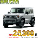 ☆月額 25,300円 楽乗りCAR 新車 スズキ ジムニーシエラ 4WD 1500 JL 4AT