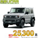 ☆月額 25,600円 楽乗りCAR 新車 スズキ ジムニーシエラ 4WD 1500 JC 5MT