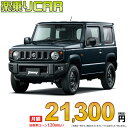 ☆月額 20,700円 楽乗りCAR 新車 スズキ ジムニー 4WD 660 XG 5MT