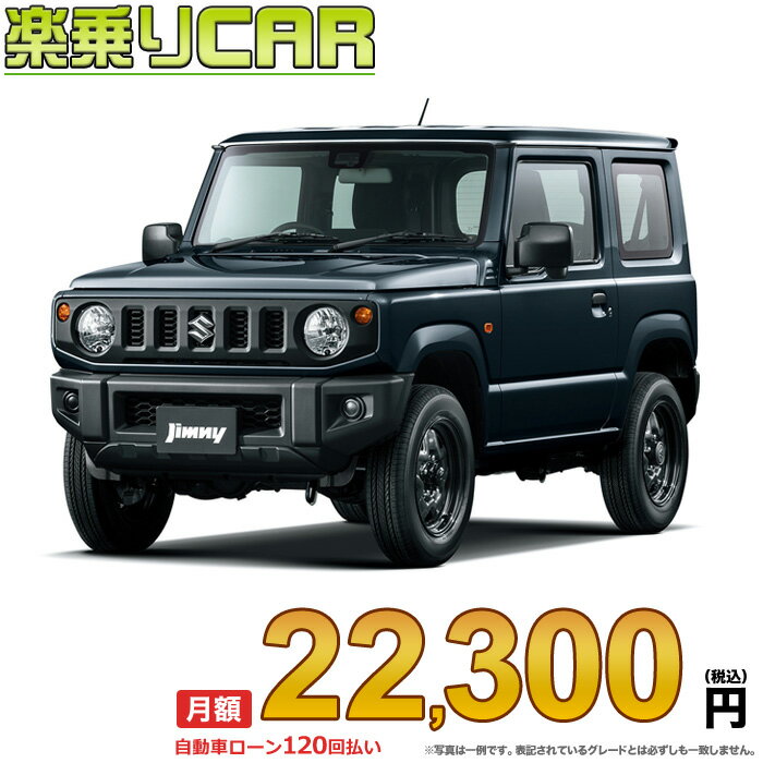 SUZUKI JIMNY begin_RakutenAuto vehicleTblId#col#8047$row$model#col#$row$prefectureMstId#col#13$row$modelYearMstId#col#2016$row$mileage#col#0$row$colorMstId#col#0$row$inspectionYearMstId#col#2019$row$inspectionMonth#col#12$row$repaireFlg#col#0$row$handlePositionMstId#col#1$row$doorCountMstId#col#4$row$backseatDoorMstId#col#4$row$capacity#col#5$row$transmissionMstId#col#2$row$shiftPositionMstId#col#1$row$driveWheelMstId#col#0$row$fuelMstId#col#1$row$carNaviMstId#col#3$row$totalPayment#col#1500000$row$note#col#・諸費用が別途必要となります。 ・遠方の場合、陸送費は別途必要となります。 ※詳しくはお尋ね下さい。$row$basicEquipment#col#1 2 3 4 5 6$row$audio#col#2$row$interior#col#3 4$row$exterior#col#1 2 3 4$row$optionEquipment#col#1 2 3 4 5 6 7 8$row$additionalService#col#2$row$guaranteeFlg#col#1$row$oneOwnerFlg#col#1$row$recordBookFlg#col#1$row$noSmokingFlg#col#1$row$newCarFlg#col#1$row$unusedCarFlg#col#1$row$hybridCarFlg#col#0$row$campingCarFlg#col#0$row$welfareFlg#col#0$row$oldCarFlg#col#0$row$forColdWeatherFlg#col#0$row$dealerCarFlg#col#0$row$bargainFlg#col#1 end_RakutenAuto車名：新車 スズキ ジムニー グレード： 4WD 660 XG 4AT ローン期間 10年 (120ヵ月) 頭金 0円 月額ローン金額 22,300円（税込） ボーナス月加算額（7月・12月） 0円(ボーナス併用払いも利用出来ます) 上記ローン金額には新車登録時手数料・自動車取得税・重量税・自賠責保険料が含まれています。 上記お支払い例は参考ローン金額です。月額ローン金額は、頭金やボーナス月加算額で調整可能です。 掲載のローン金額には登録時の月割り自動車税、陸送費用は含まれていません 楽天スーパーポイント1倍 23,230P 楽天市場付与ボーナスポイント 30,000P 53,230P ボーナスエントリーはこちら