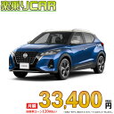 ☆月額 33,400円 楽乗りCAR 新車 ニッサン キックス 2WD 1200 X