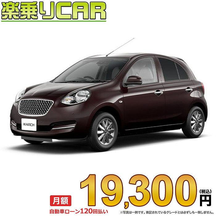 ☆月額 19,300円 楽乗りCAR 新車 ニッサン マーチ 2WD 1200 ボレロ