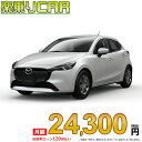 ☆月額 24,300円 楽乗りCAR 新車 マツダ MAZDA2 2WD 1500 15 SPORT 6MT