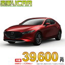 ☆月額 39,600円 楽乗りCAR 新車 マツダ MAZDA3 FA...(2)