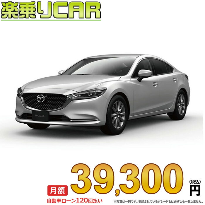 ☆月額 39,300円 楽乗りCAR 新車 マツダ MAZDA6セダン 2WD 2200 SEDAN XD