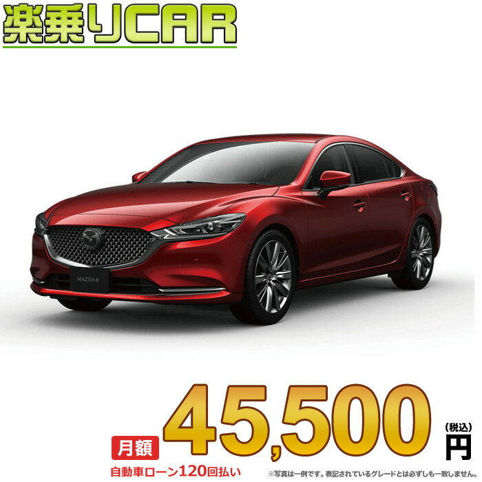 ☆月額 45,500円 楽乗りCAR 新車 マツダ MAZDA6セダン 4WD 2200 SEDAN XD L Package