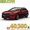 MAZDA6 WAGON begin_RakutenAuto vehicleTblId#col#8047$row$model#col#$row$prefectureMstId#col#13$row$modelYearMstId#col#2016$row$mileage#col#0$row$colorMstId#col#0$row$inspectionYearMstId#col#2019$row$inspectionMonth#col#12$row$repaireFlg#col#0$row$handlePositionMstId#col#1$row$doorCountMstId#col#4$row$backseatDoorMstId#col#4$row$capacity#col#5$row$transmissionMstId#col#2$row$shiftPositionMstId#col#1$row$driveWheelMstId#col#0$row$fuelMstId#col#1$row$carNaviMstId#col#3$row$totalPayment#col#1500000$row$note#col#・諸費用が別途必要となります。 ・遠方の場合、陸送費は別途必要となります。 ※詳しくはお尋ね下さい。$row$basicEquipment#col#1 2 3 4 5 6$row$audio#col#2$row$interior#col#3 4$row$exterior#col#1 2 3 4$row$optionEquipment#col#1 2 3 4 5 6 7 8$row$additionalService#col#2$row$guaranteeFlg#col#1$row$oneOwnerFlg#col#1$row$recordBookFlg#col#1$row$noSmokingFlg#col#1$row$newCarFlg#col#1$row$unusedCarFlg#col#1$row$hybridCarFlg#col#0$row$campingCarFlg#col#0$row$welfareFlg#col#0$row$oldCarFlg#col#0$row$forColdWeatherFlg#col#0$row$dealerCarFlg#col#0$row$bargainFlg#col#1 end_RakutenAuto車名：新車 マツダ MAZDA6ワゴン グレード： 2WD 2500 WAGON 25S L Package ローン期間 10年 (120ヵ月) 頭金 0円 月額ローン金額 40,300円（税込） ボーナス月加算額（7月・12月） 0円(ボーナス併用払いも利用出来ます) 上記ローン金額には新車登録時手数料・自動車取得税・重量税・自賠責保険料が含まれています。 上記お支払い例は参考ローン金額です。月額ローン金額は、頭金やボーナス月加算額で調整可能です。 掲載のローン金額には登録時の月割り自動車税、陸送費用は含まれていません 楽天スーパーポイント1倍 41,960P 楽天市場付与ボーナスポイント 50,000P 91,960P ボーナスエントリーはこちら