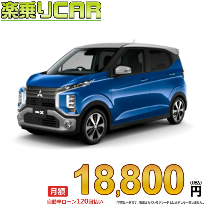 ☆月額 18,800円 楽乗りCAR 新車 ミツビシ ekクロス 2WD 660 G