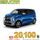 ☆月額 20,100円 楽乗りCAR 新車 ミツビシ ekクロス 2WD 660 G Premium