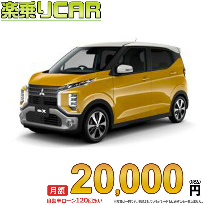 ☆月額 20,000円 楽乗りCAR 新車 ミツビシ ekクロス 2WD 660 T