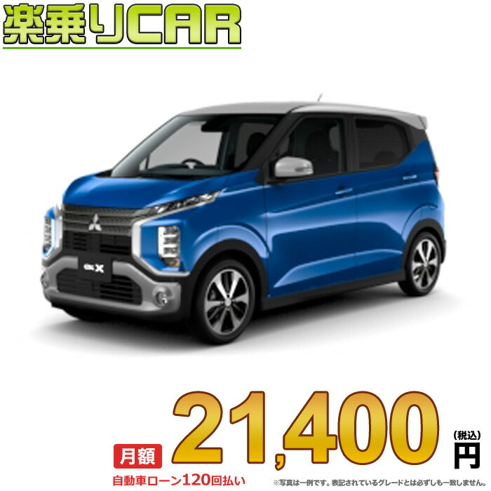 ☆月額 21,400円 楽乗りCAR 新車 ミツビシ ekクロス 4WD 660 G Premium