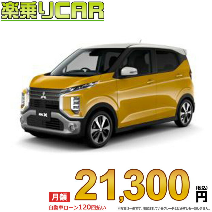 ☆月額 21,300円 楽乗りCAR 新車 ミツビシ ekクロス 4WD 660 T