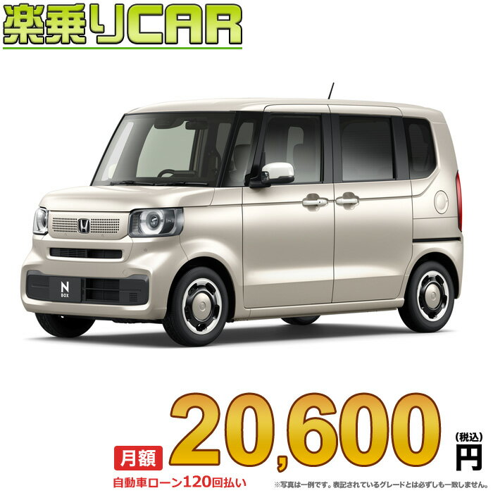 ☆月額 20,600円 楽乗りCAR 新車 ホンダ NBOX 2WD 660 NBOX ファッションスタイル