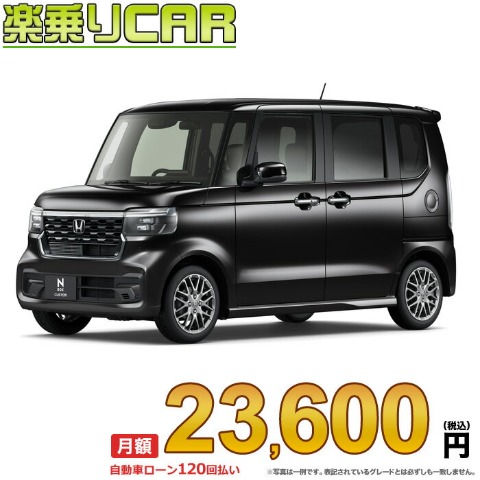 ☆月額 23,600円 楽乗りCAR 新車 ホンダ NBOXカスタム 2WD 660 Customターボ