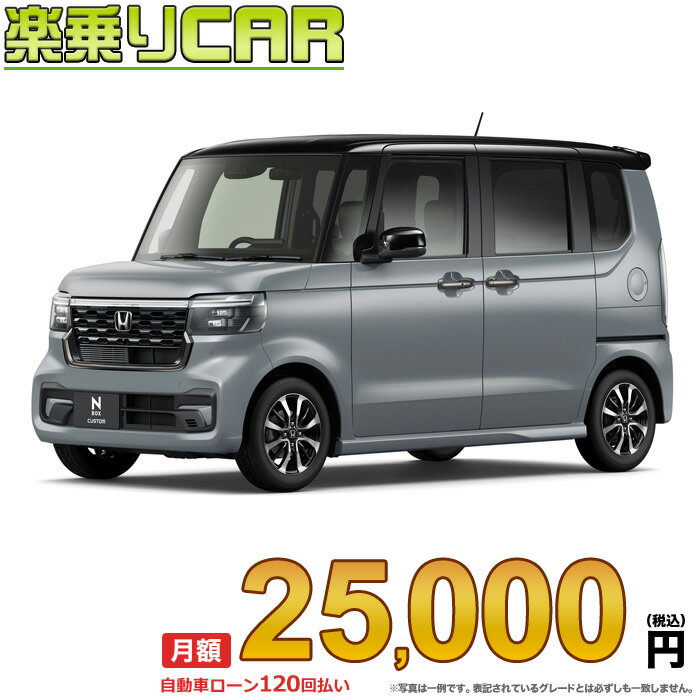 ☆月額 25,000円 楽乗りCAR 新車 ホンダ NBOXカスタム 4WD 660 Custom コーディネートスタイル