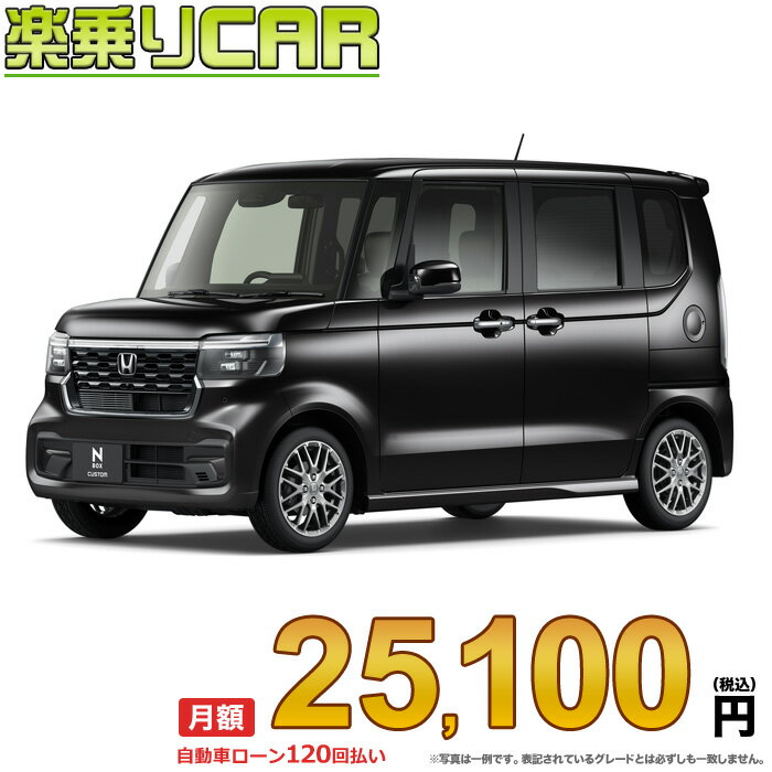 ☆月額 25,100円 楽乗りCAR 新車 ホンダ NBOXカスタム 4WD 660 Customターボ