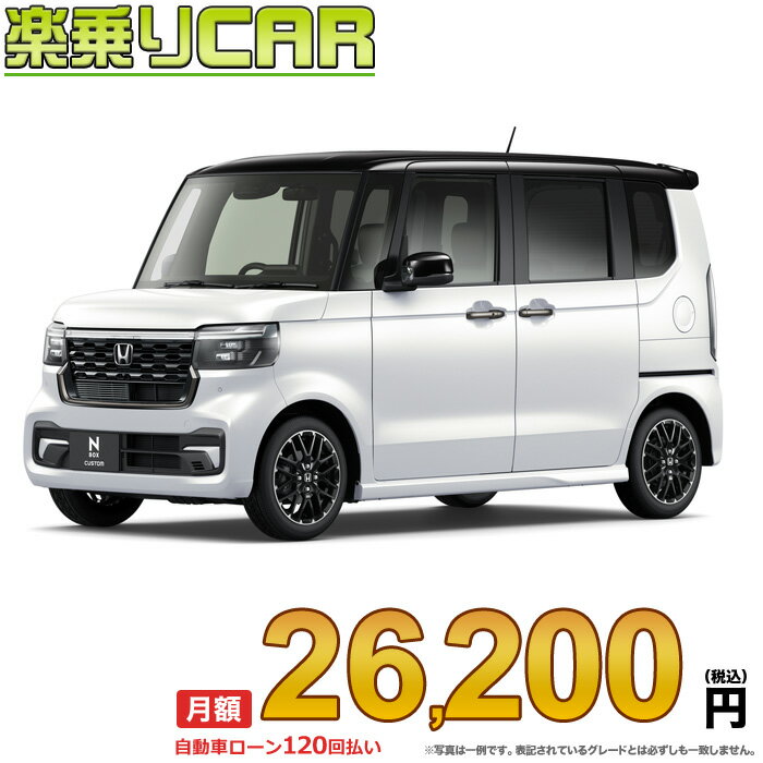 ☆月額 26,200円 楽乗りCAR 新車 ホンダ NBOXカスタム 4WD 660 Customターボ コーディネートスタイル