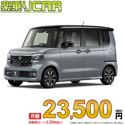 ☆月額 23,500円 楽乗りCAR 新車 ホンダ NBOXカスタム 2WD 660 Custom コーディネートスタイル