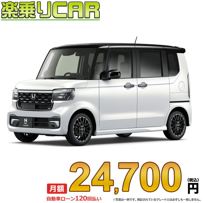 ☆月額 22,100円 楽乗りCAR 新車 ホンダ NBOXカスタム 2WD 660 L・ターボ