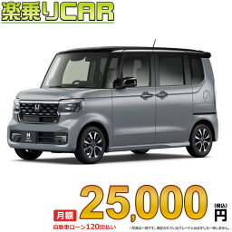 ☆月額 25,000円 楽乗りCAR 新車 ホンダ NBOXカスタム 4WD 660 Custom コーディネートスタイル