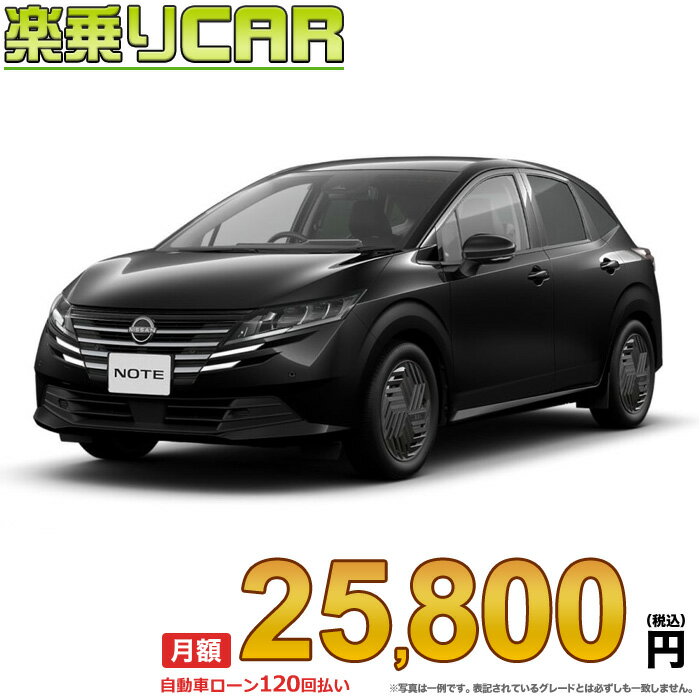 ☆月額 25,800円 楽乗りCAR 新車 ニッサン ノート 2WD 1200 X