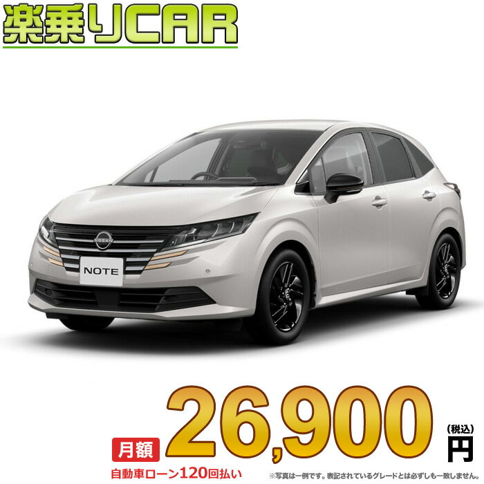 ☆月額 26,900円 楽乗りCAR 新車 ニッサン ノート 2WD 1200 X 90周年記念車