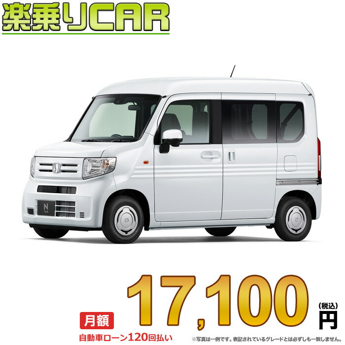 ☆月額 17,100円 楽乗りCAR 新車 ホンダ N-VAN 2WD 660 G CVT