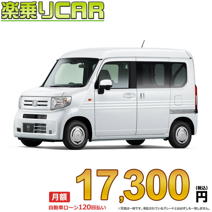 ☆月額 17,300円 楽乗りCAR 新車 ホンダ N-VAN 2WD 660 G 6MT