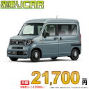 ☆月額 21,700円 楽乗りCAR 新車 ホンダ N-VAN 2WD 660 特別仕様車 STYLE+ NATURE CVT