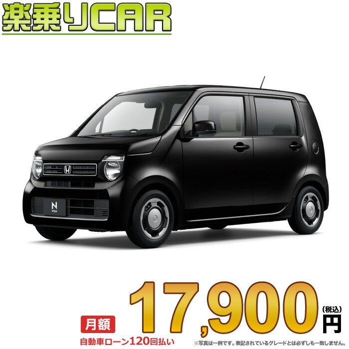 ☆月額 17,900円 楽乗りCAR 新車 ホンダ N-WGN 4WD 660 L